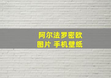 阿尔法罗密欧图片 手机壁纸